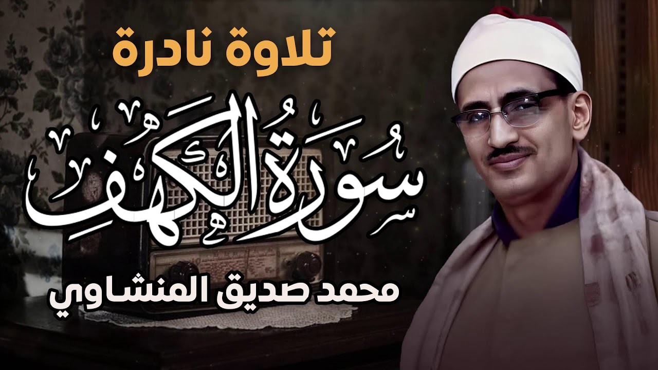 سورة الكهف للشيخ محمد صديق المنشاوي تلاوة تفوق الوصف