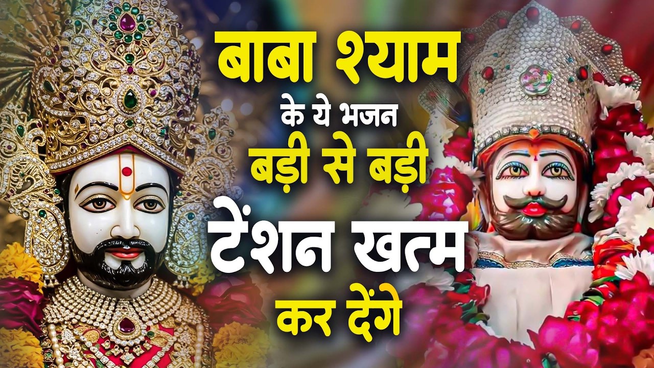 2026 नए साल का सबसे No1 बेस्ट खाटू श्याम भजन ~Top Khatu Shyam Bhajans| Shyam Baba Ke Bhajans - 2026