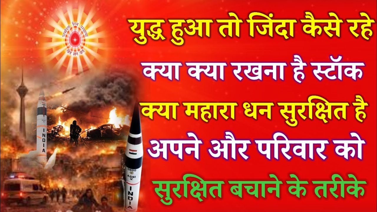 युद्ध हुआ तो जिंदा कैसे रहें क्या क्या रखना है स्टॉक क्या हमारा धन सुरक्षित है  बचाव के तरीके !