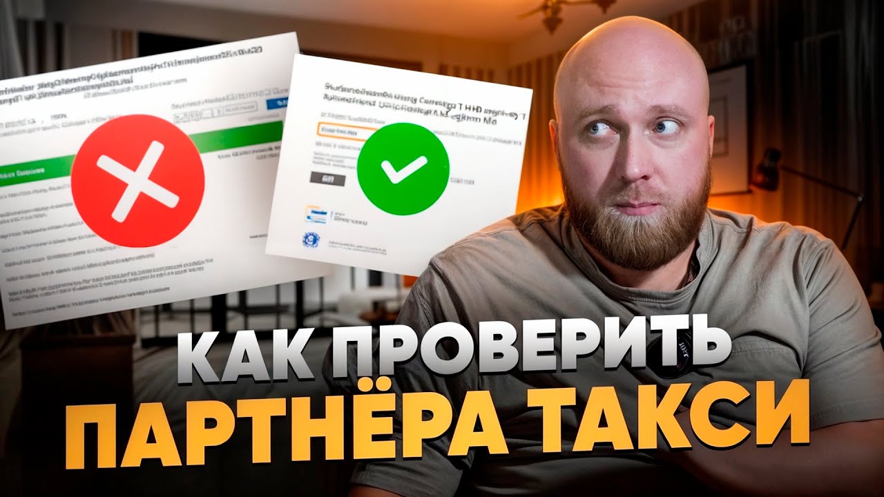 Как проверить партнёра такси в Польше!
