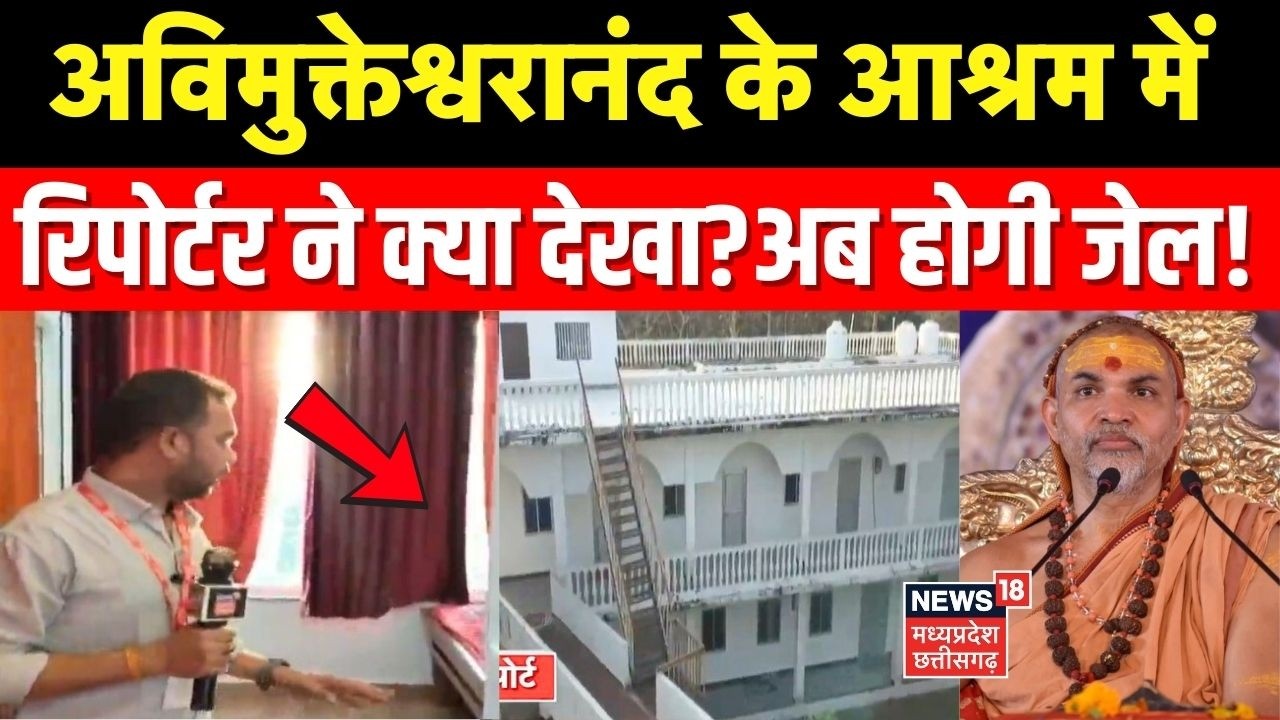 Avimukteshwaranand Controversy: अविमुक्तेश्वरानंद के आश्रम में रिपोर्टर ने क्या देखा? अब होगी जेल!