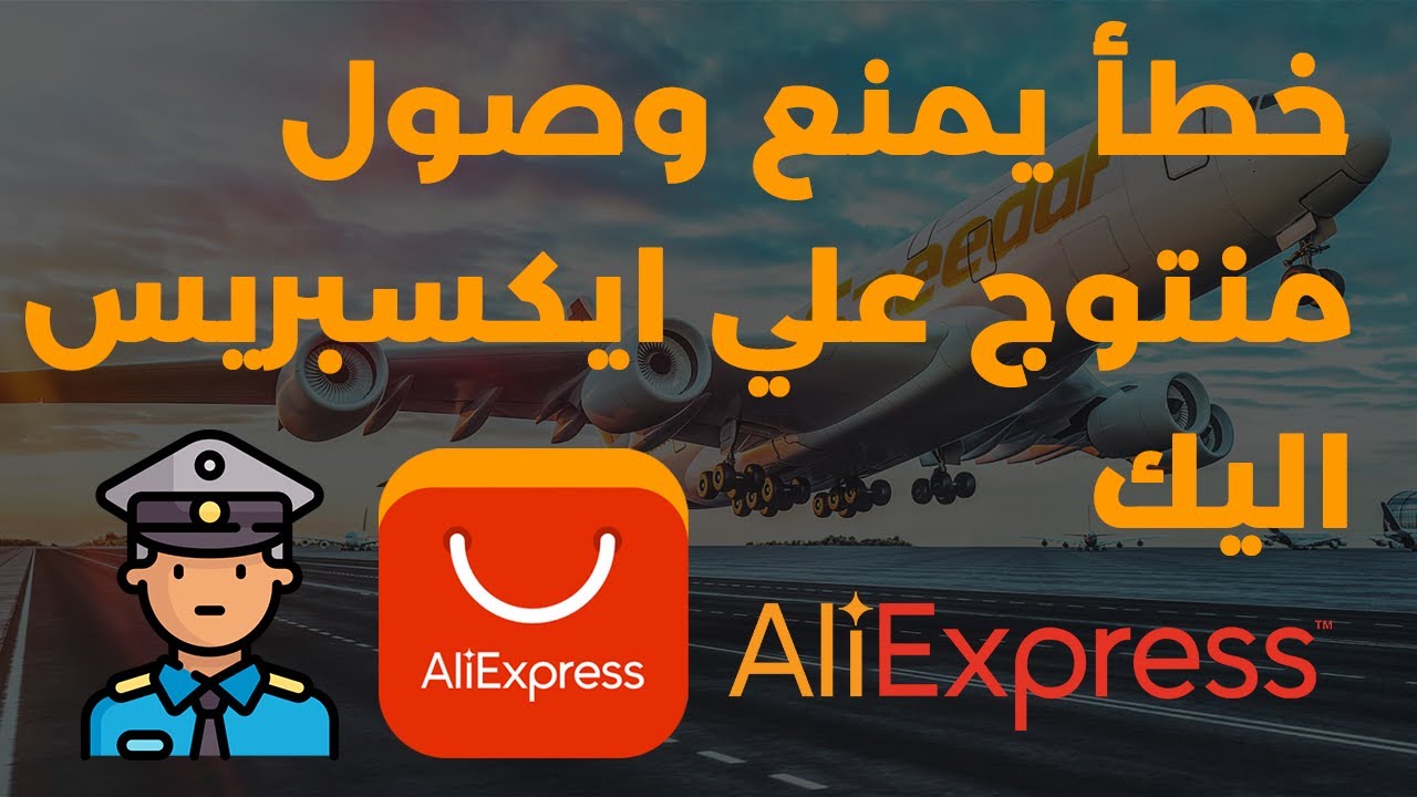 كيف تتوصل بشكل مضمون بمنتجات علي اكسبريس بالمغرب و تفادي مشاكل الجمارك 2023 Aliexpress