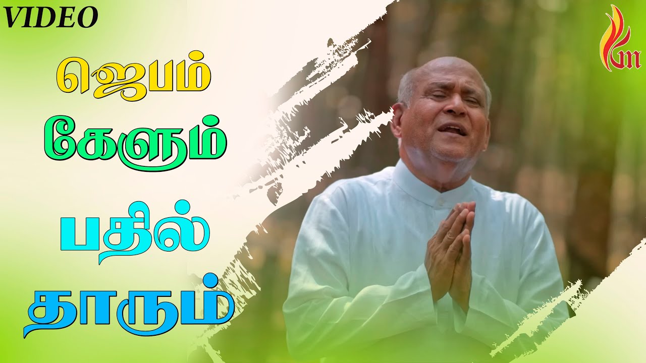 ஜெபம் கேளும் பதில்  | Jebam Kelum Pathil Thaarum | Father S J Berchmans