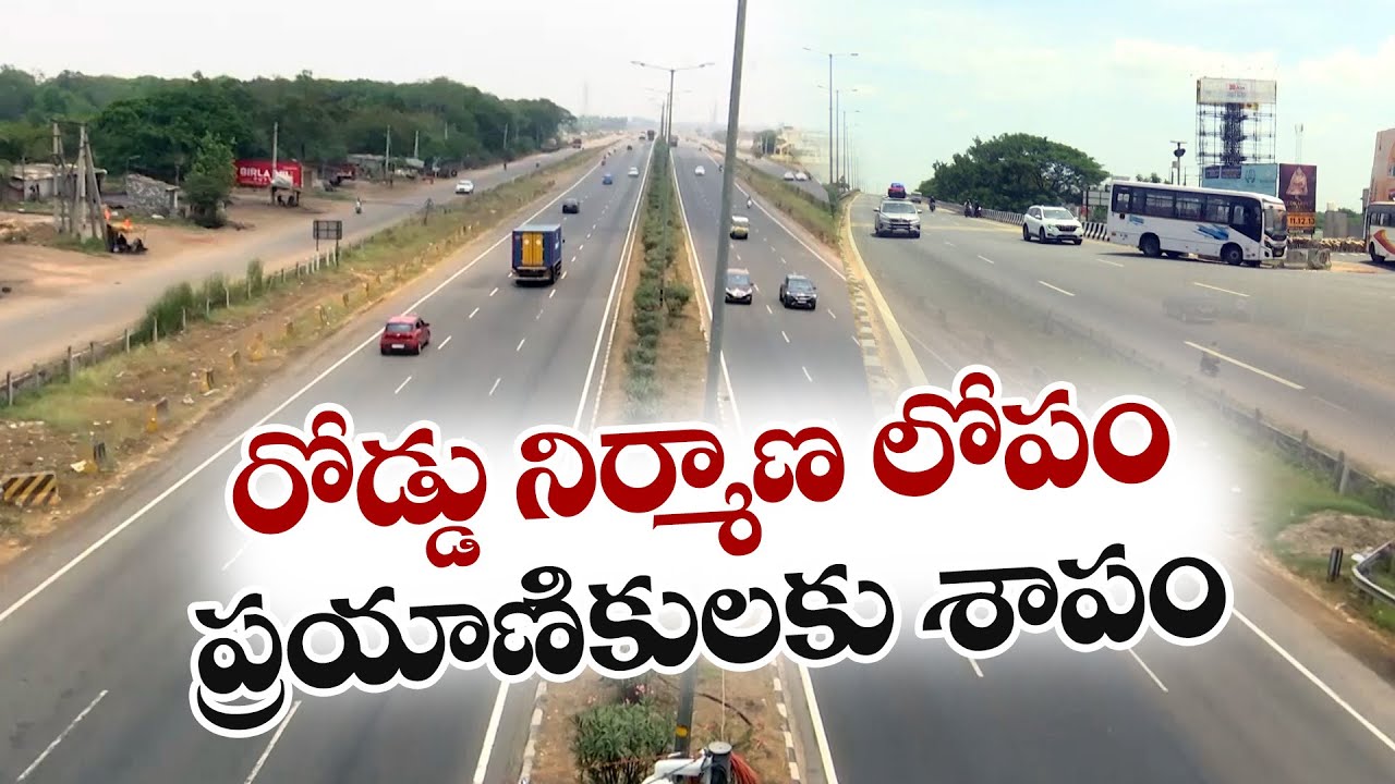 ప్రయాణికులకు శాపంగా రోడ్డు నిర్మాణ లోపం | Road Accidents on Vijayawada - Guntur National Highway