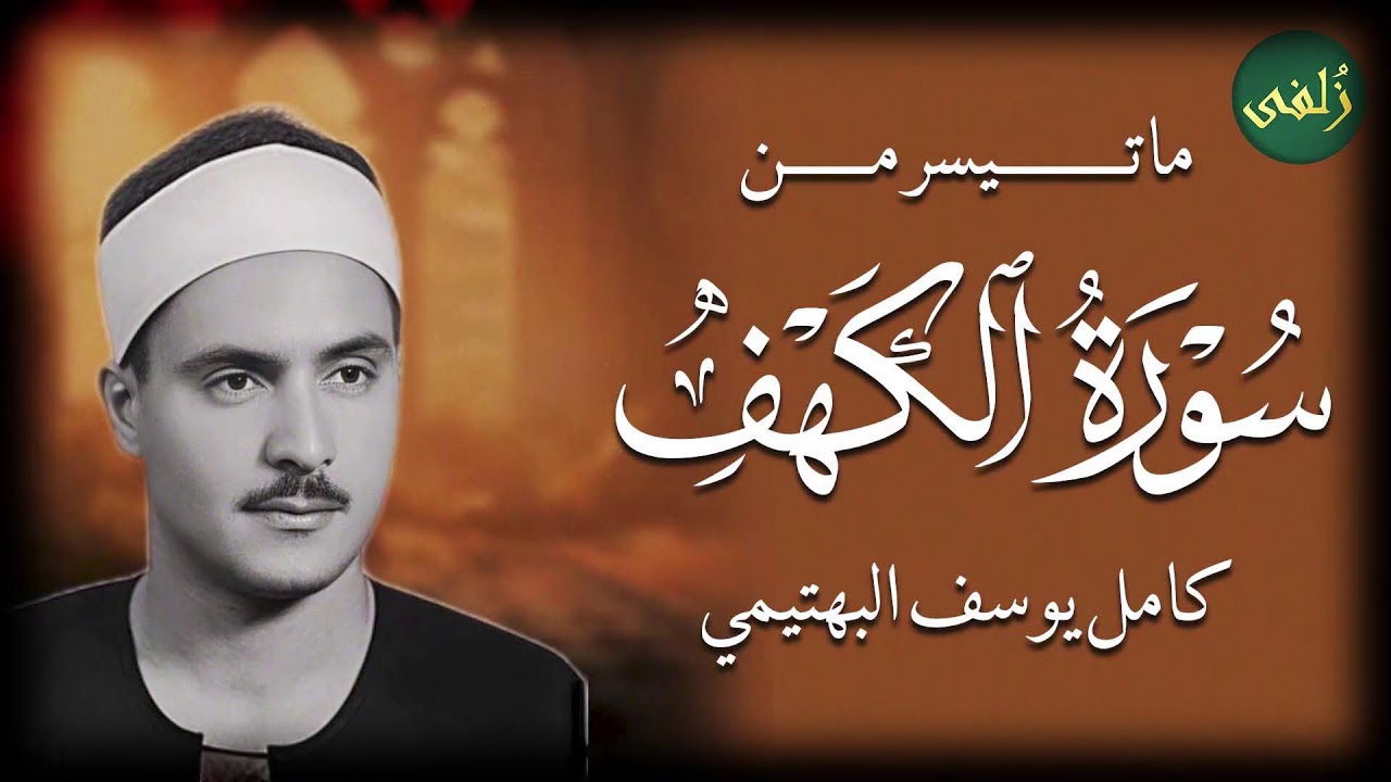 استمع لسورة الكهف | تلاوة خاشعة ليوم الجمعة