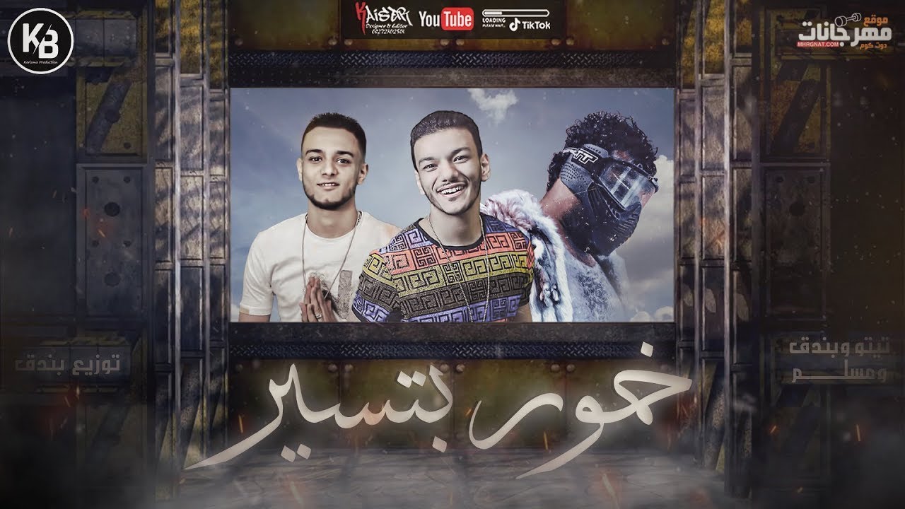 مهرجان | خمور بتسير | مسلم - حوده بندق - تيتو - توزيع بندق 2020