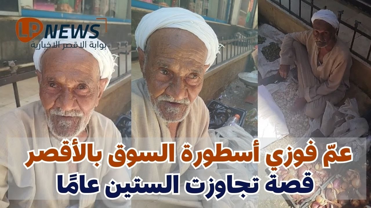 لقاء حصري مع عمّ فوزي، أكبر بائع في سوق الأقصر منذ 60 سنة - حكاياتنا مش بس لينا!