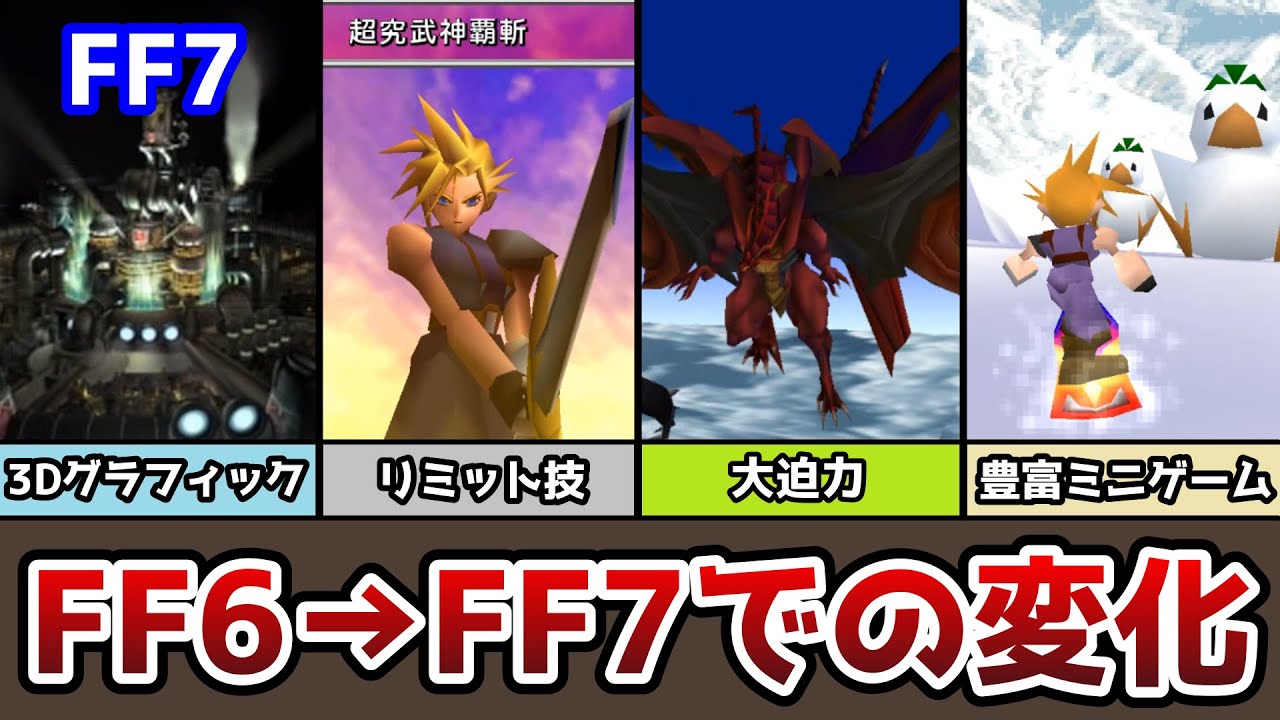 FF6からFF7になって変化した事、進化した事まとめ 31選 FF7 FF6 ゆっくり解説