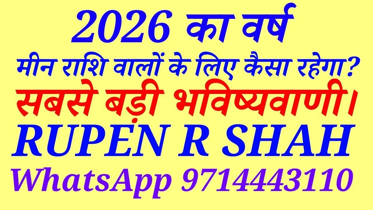 2026 का वर्ष मीन राशि वालों के लिए कैसा रहेगा? सबसे बड़ी भविष्यवाणी।