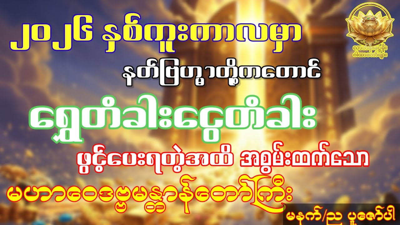 နှစ်ကူးကာလမှာ နတ်တွေကတောင် ရွှေတံခါးငွေတံခါး ဖွင့်ပေးရတဲ့အထိ အစွမ်းထက်သော မဟာဝေဒဗ္ဗမန္တာန်တော်ကြီး 
