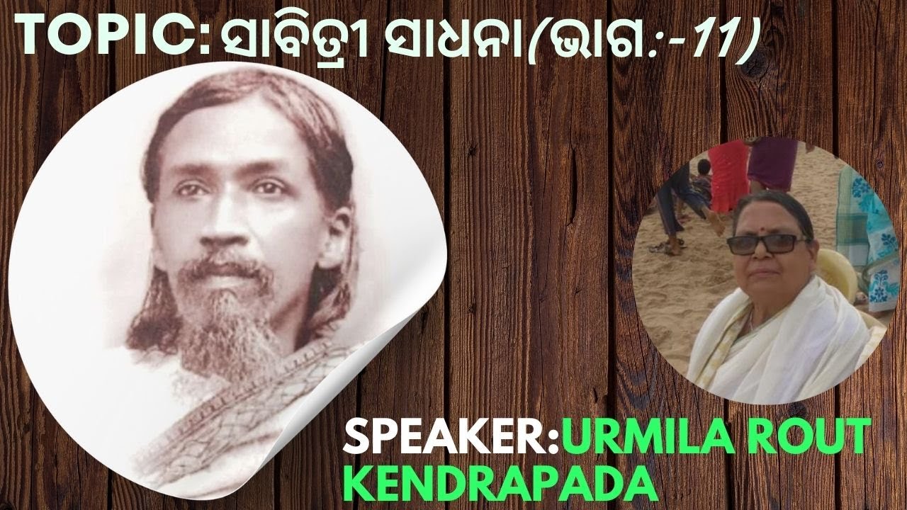 Topic:ସାବିତ୍ରୀ ସାଧନା(ଭାଗ:-11)||Talk by Urmila Rout,Kendrapada||Date:-10-01-2026