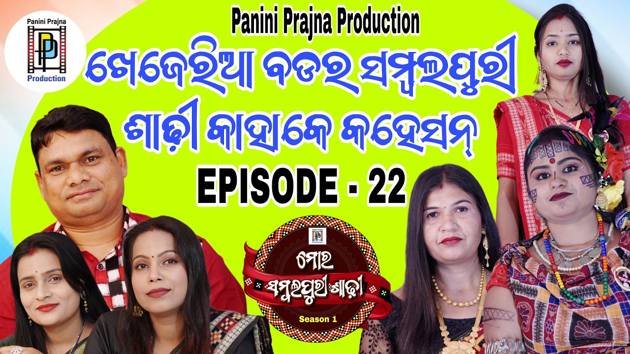 ଖେଜେରିଆ ବଡର ସମ୍ବଲପୁରୀ ଶାଢ଼ୀ କାହାକେ କହେସନ ? Khejria Badar Sambalpuri Saree Kahake Kahesan ? | EP: 22