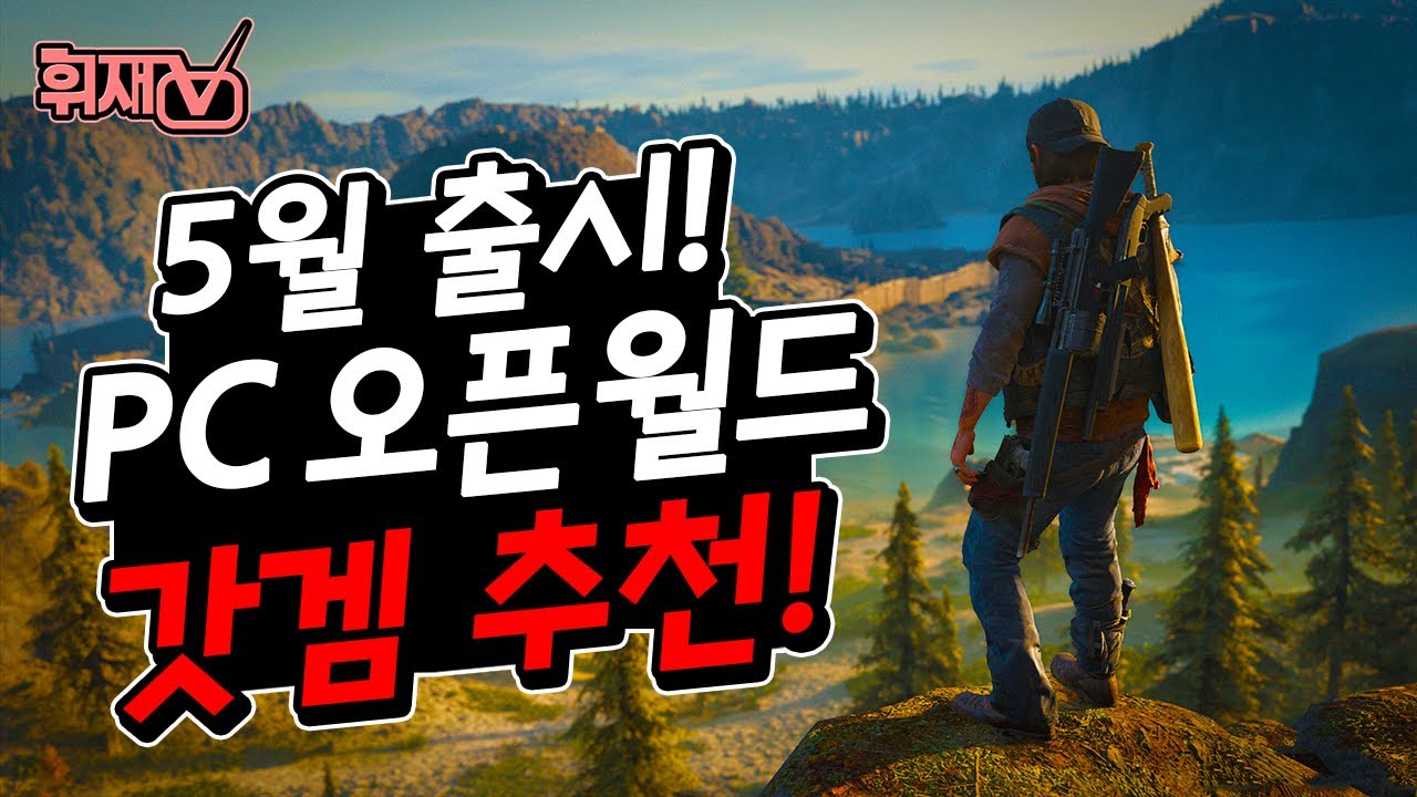 5월 신작 오픈월드 PC(스팀) 갓겜 추천! 데이즈곤 리뷰 [휘재TV-Days Gone]