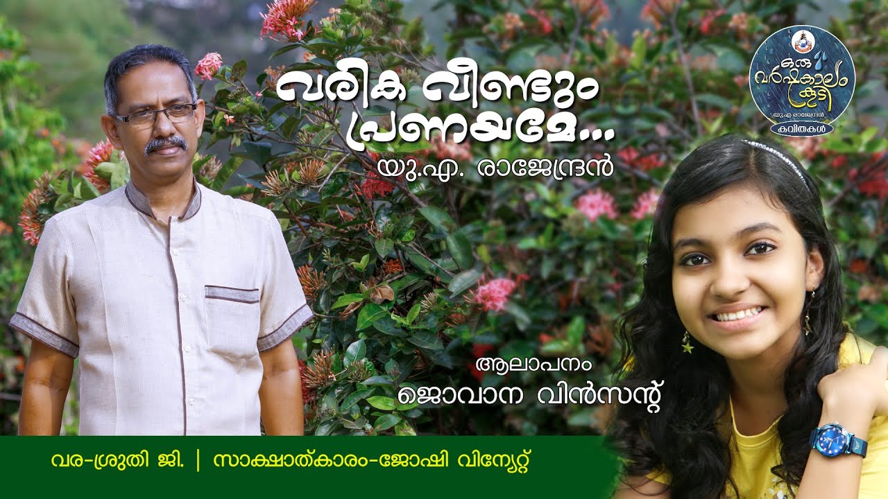 വരിക വീണ്ടും പ്രണയമേ Varika Veendum Pranayame | Malayalam Kavitha | U.A Rajendran | Jovana Vincent