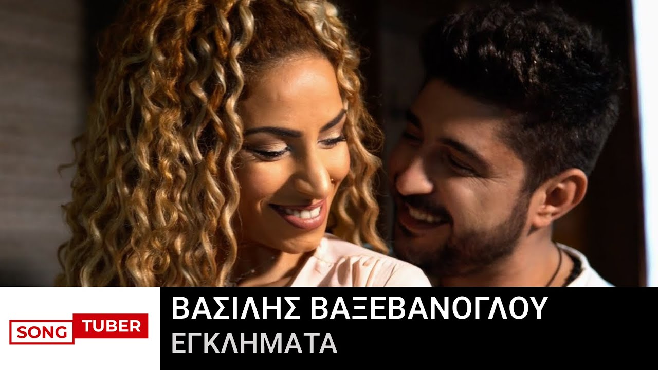 Βασίλης Βαξεβάνογλου - Εγκλήματα - Official Music Video