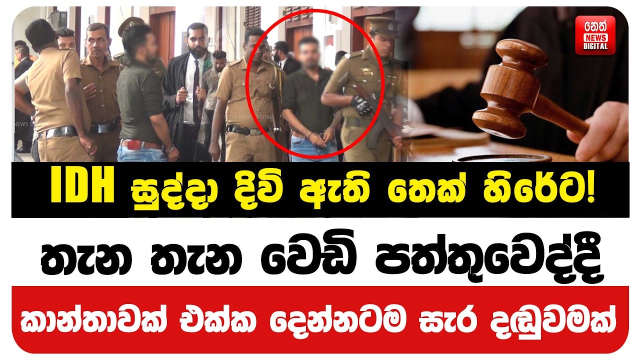 IDH සුද්දා දිවි ඇති තෙක් හිරේට!