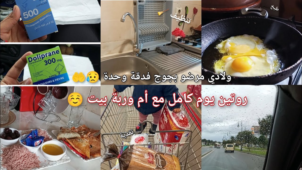 ولادي مرضو بجوج فدقة وحدة 😥 روتين يوم كامل مع أم وربة بيت مغربية 😍🇲🇦