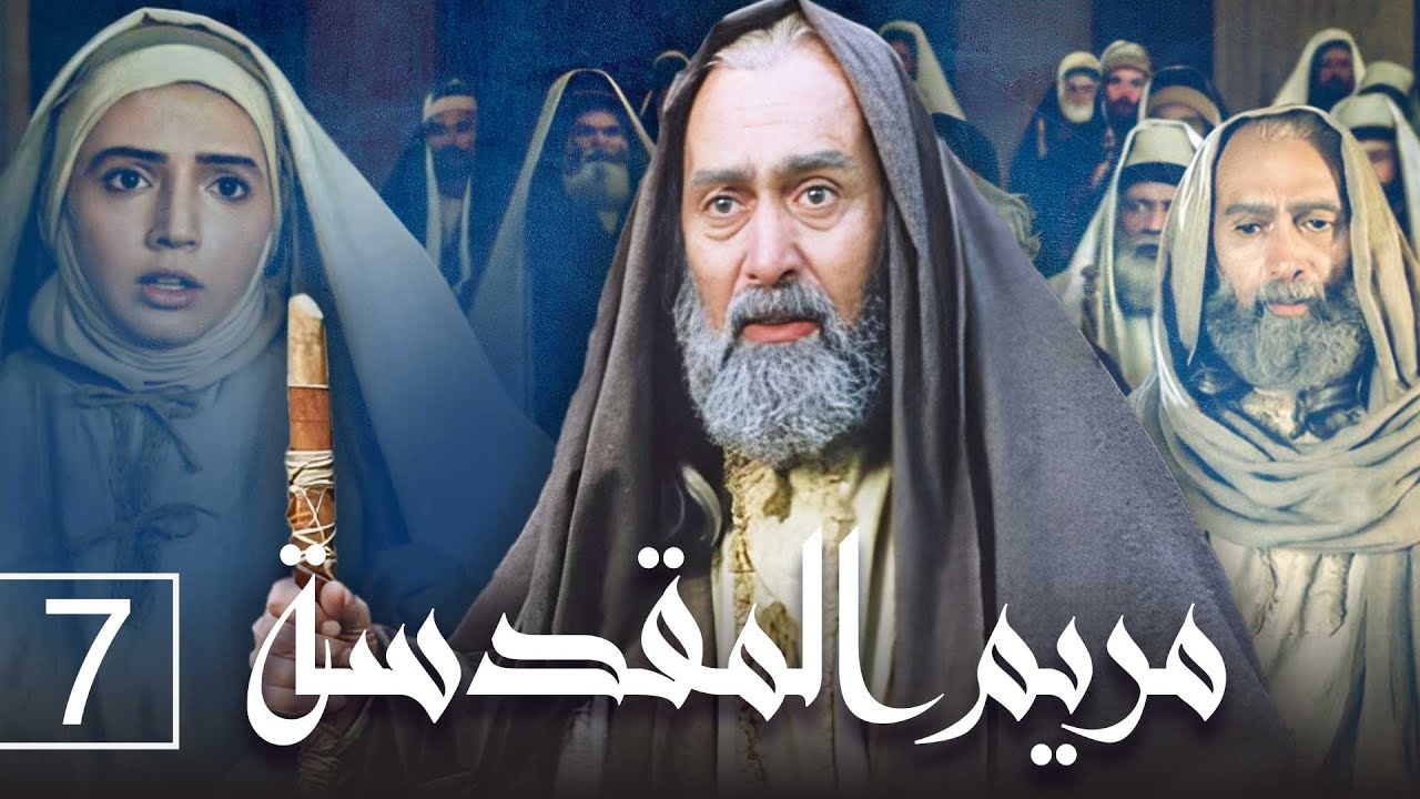 مريم المقدسة - الحلقة 7 | Saint Mary - Episode 7