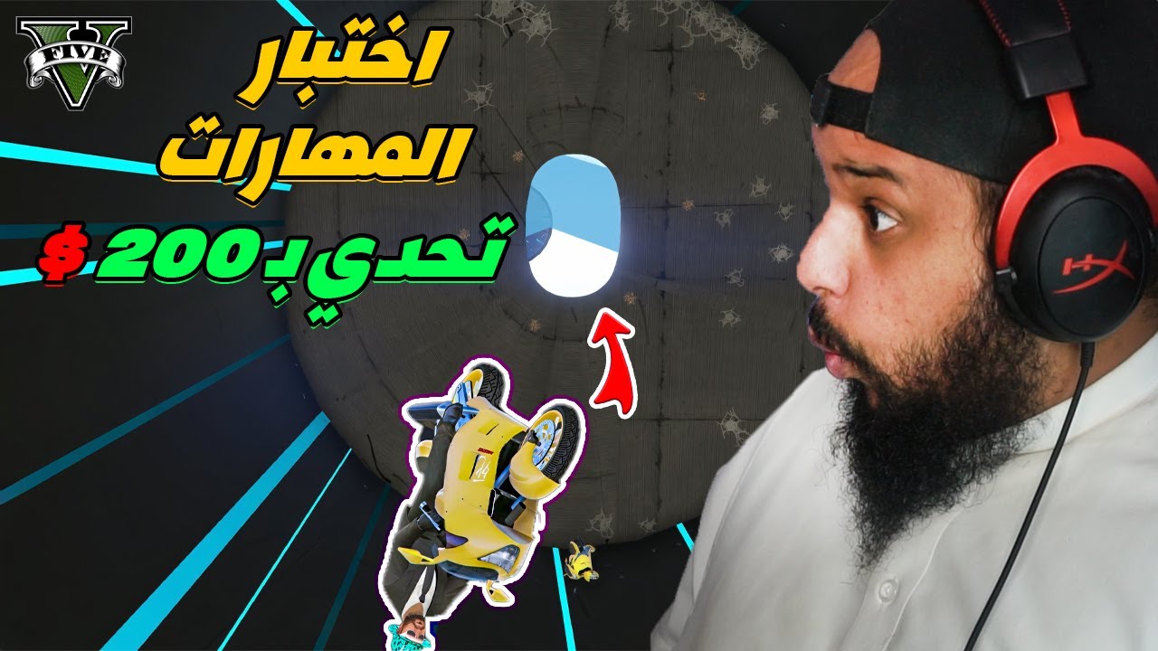 قراند 5 | باركور  - تحدي بـ 200$ - اختبار المهارات | GTA 5 Parkour