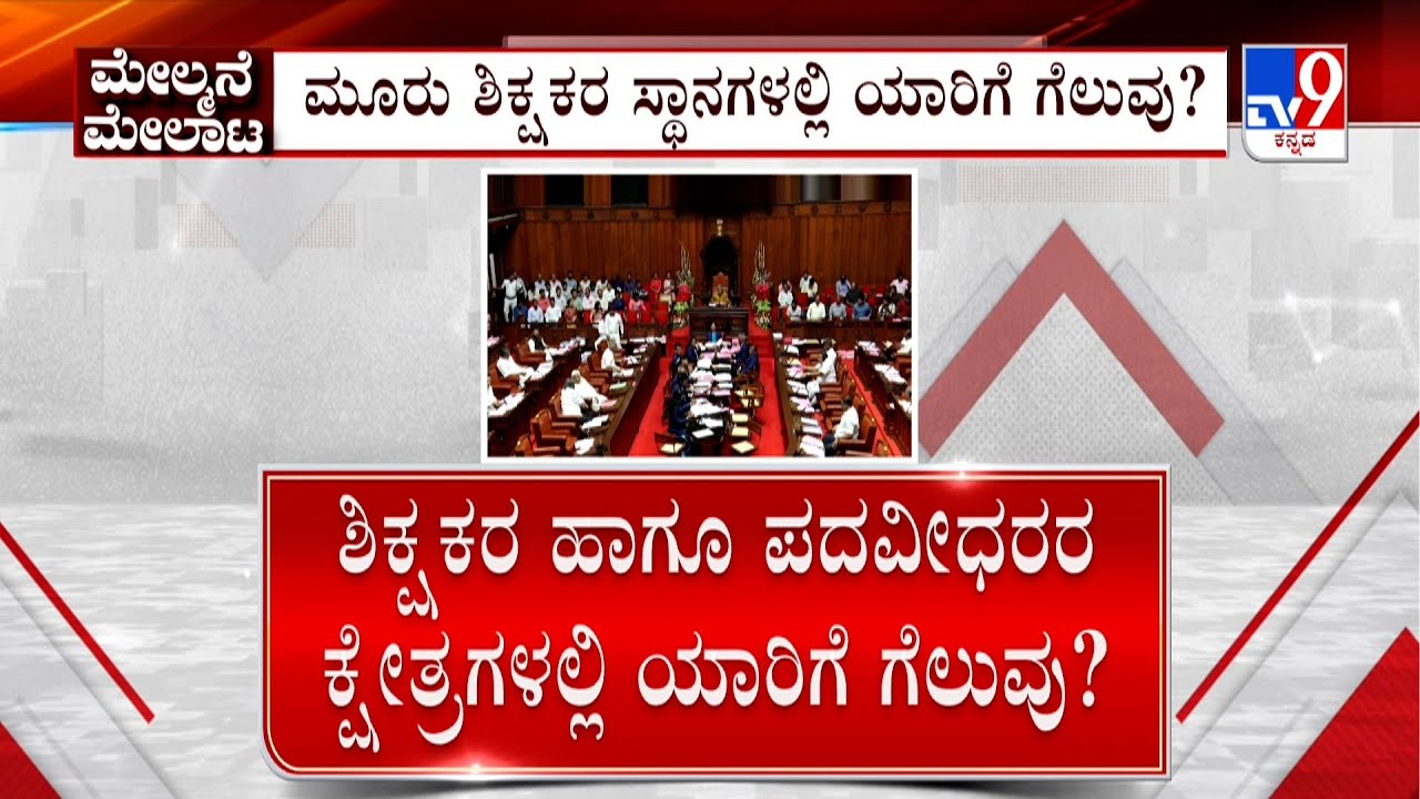 MLC Elections 2024 | ವಿಧಾನ ಪರಿಷತ್​​ನ 6 ಸ್ಥಾನಗಳಿಗೆ ಇಂದು ಮತದಾನ | 3  ಶಿಕ್ಷಕರ ಸ್ಥಾನಗಳಲ್ಲಿ ಯಾರಿಗೆ ಗೆಲುವು?