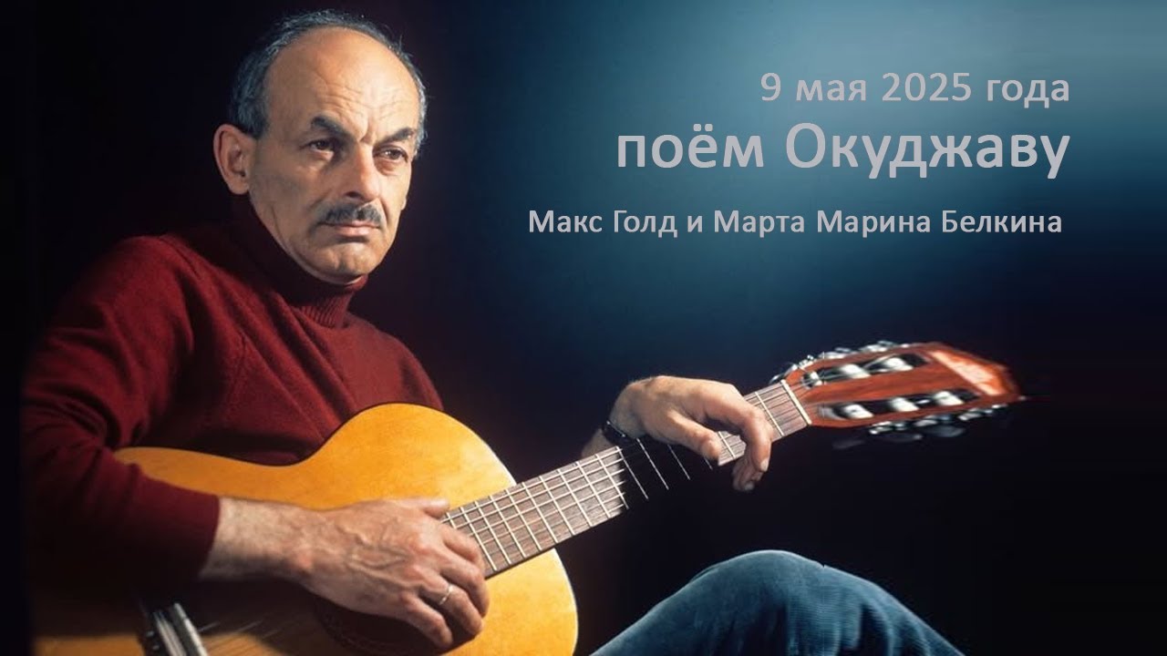 9 мая 2025 года. Поём Окуджаву
