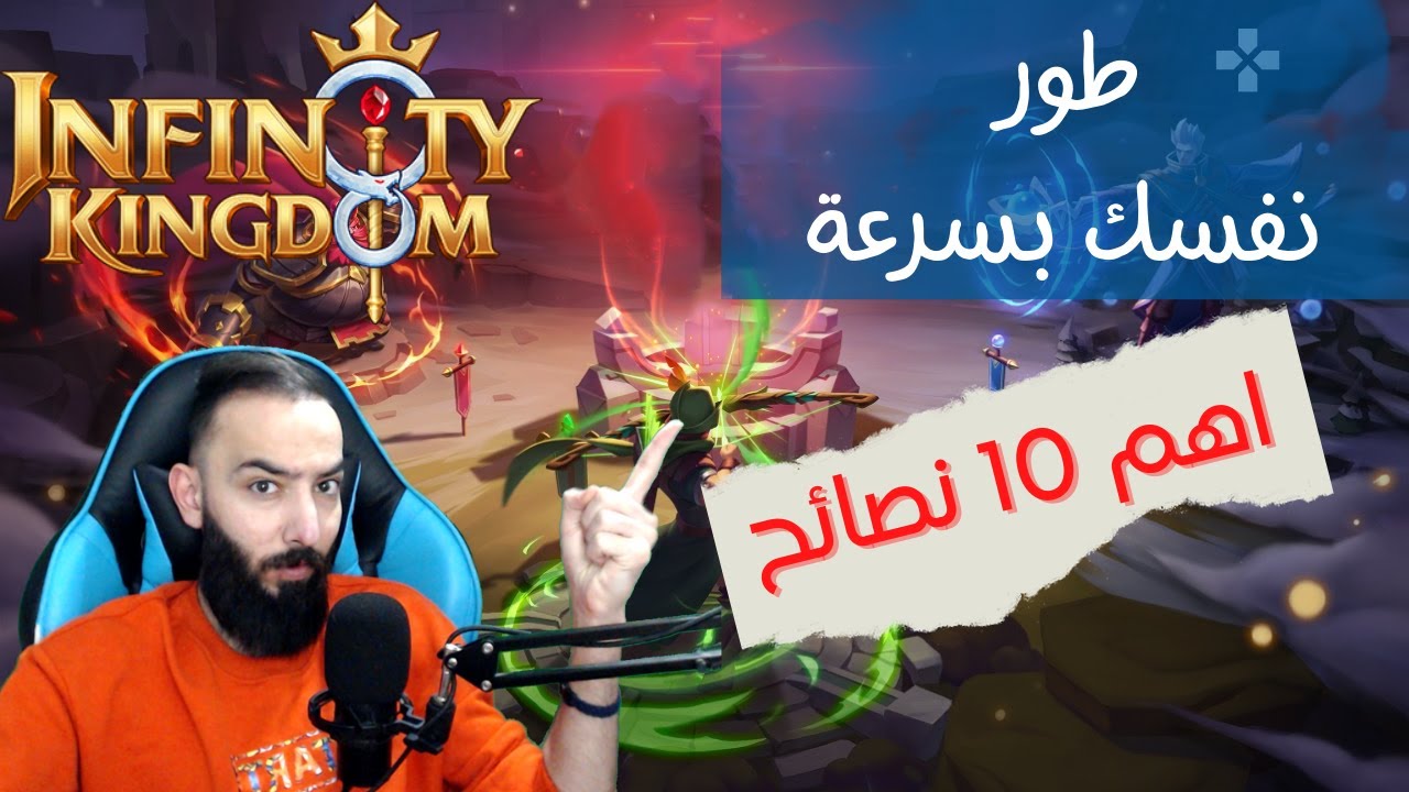 Infinity Kingdom -  حرب الممالك - اهم 10 نصائح لرفع القوة بسرعة
