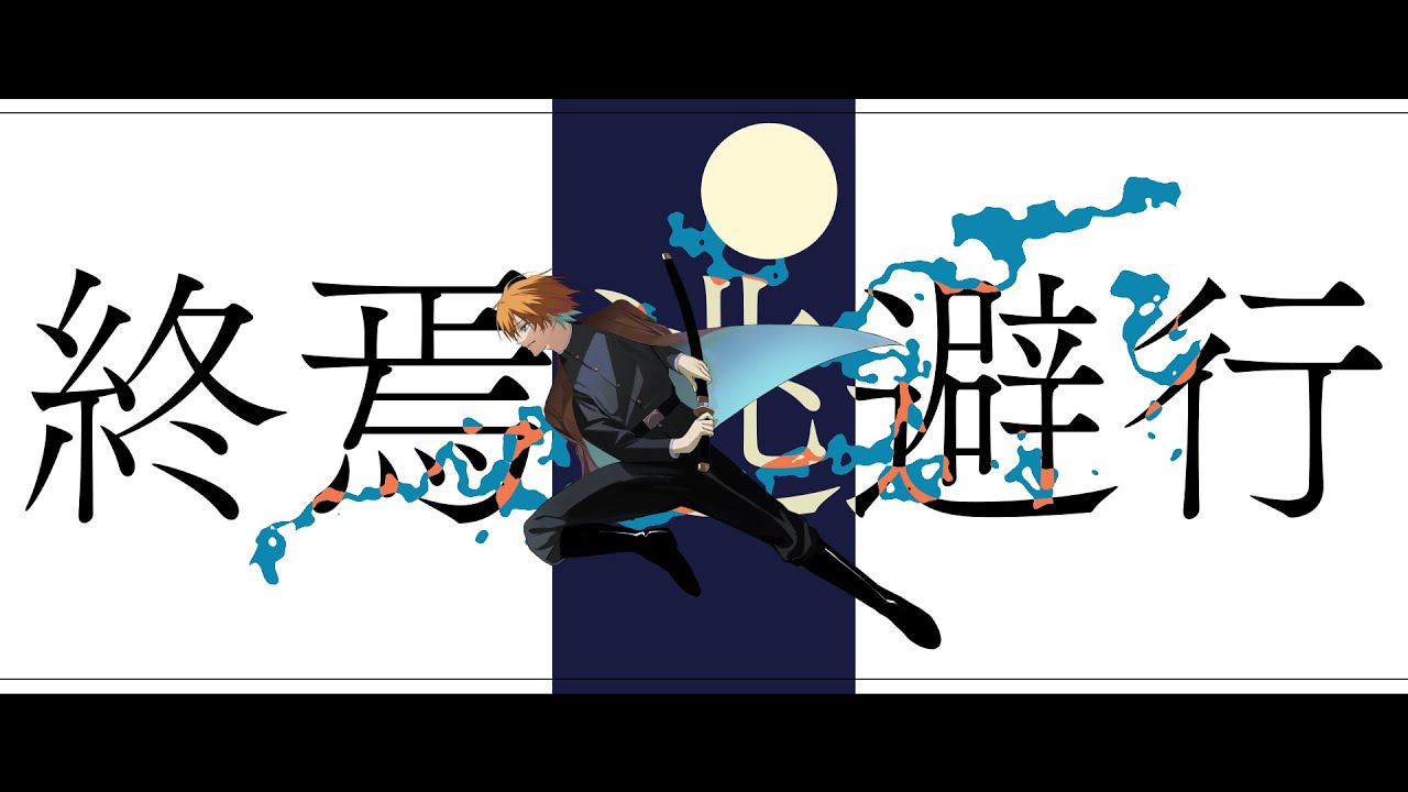 『終焉逃避行』柊マグネタイト｜ツキミカド (𝗰𝗼𝘃𝗲𝗿)