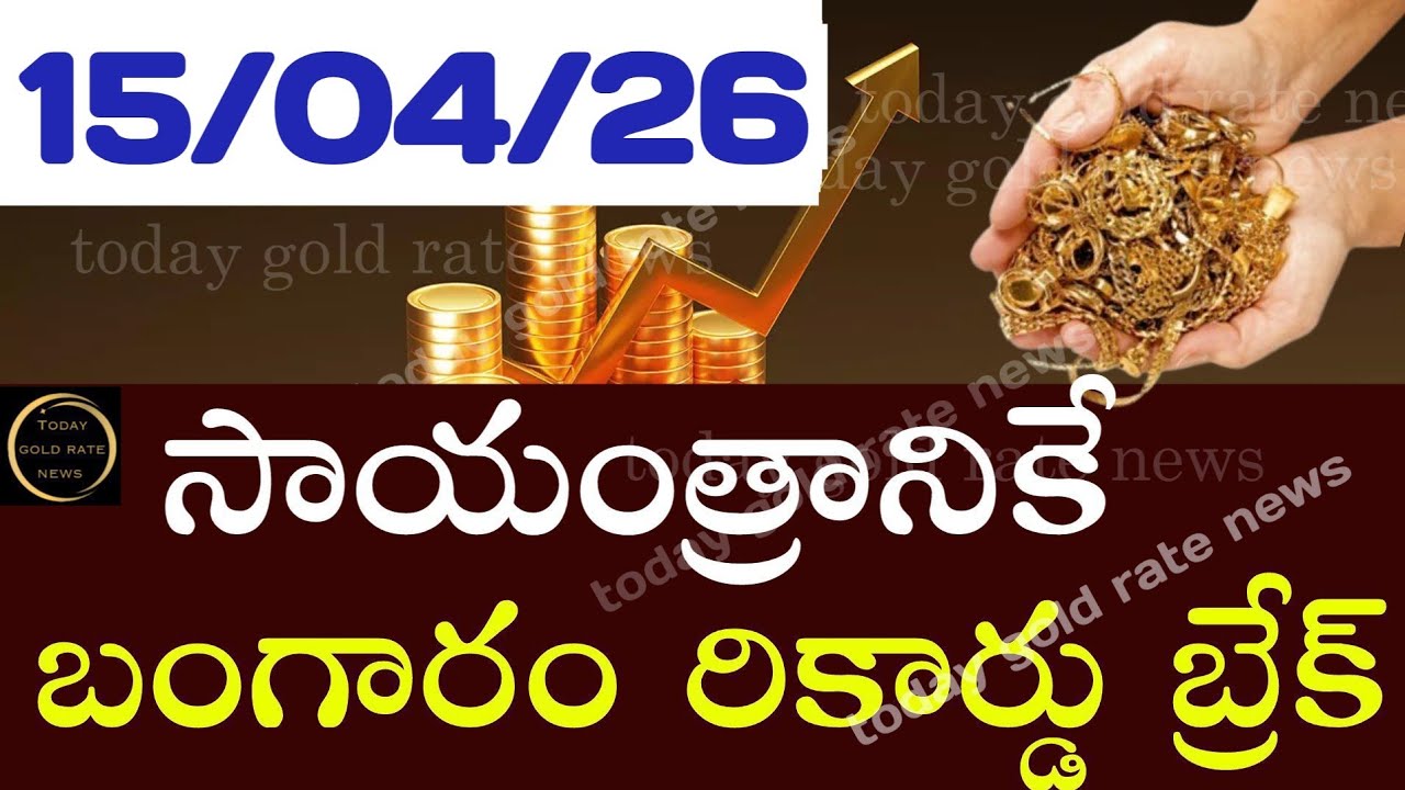 ఇప్పుడే వచ్చిన బంగారం ధర 16/04/26 hyderabad gold price telugu silver updates telugu daily gold #gold