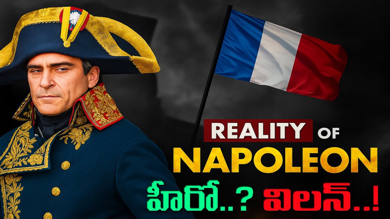 Napoleon యూరప్‌ను ఎలా జయించాడు? | అతను హీరోనా లేక విలనా?