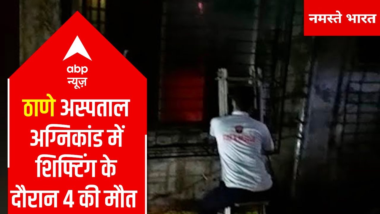 Maharashtra: 4 patients die after massive fire breaks out in Thane hospital