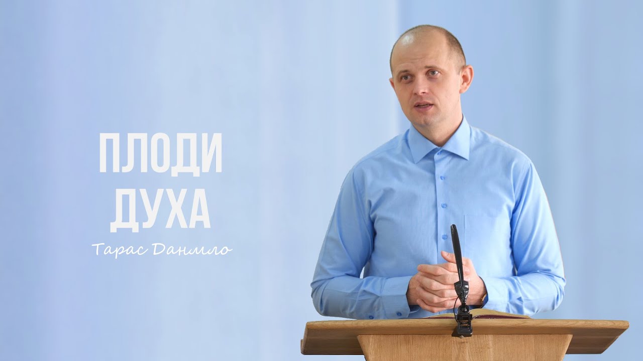 Плоди духа - Тарас Данило