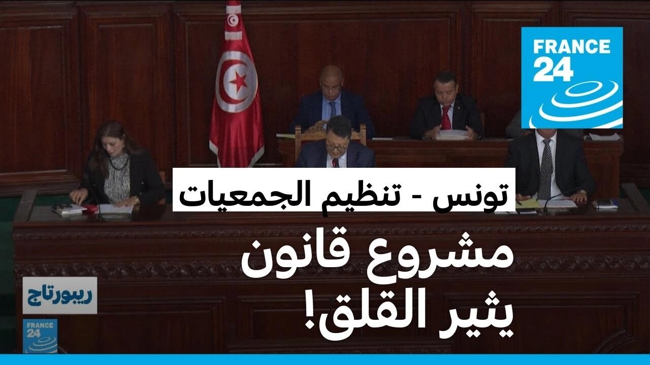 تونس: مشروع قانون لتنظيم الجمعيات الأهلية يثير المخاوف والجدل