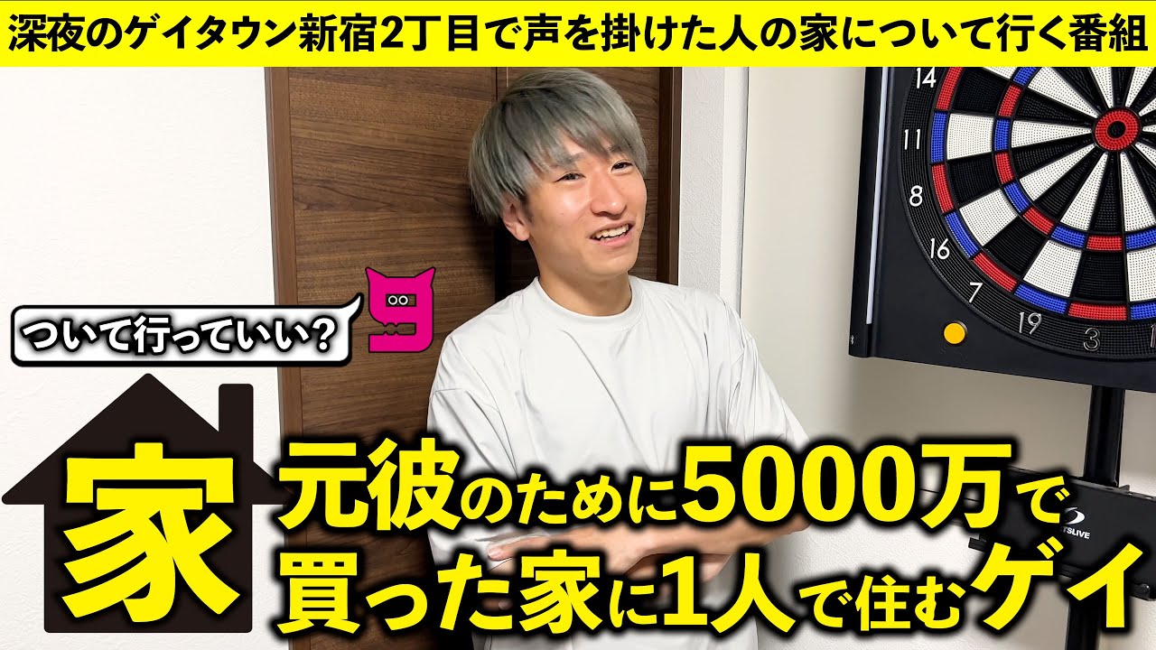 【家着いて行っていいですか？】元カレと住むために5000万円で買った家は今…