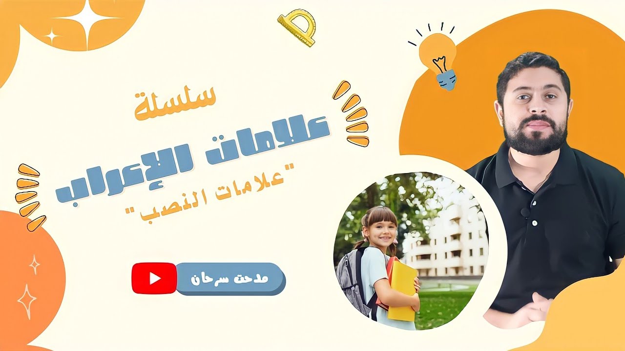علامات النصب في اللغة العربية - مدحت سرحان