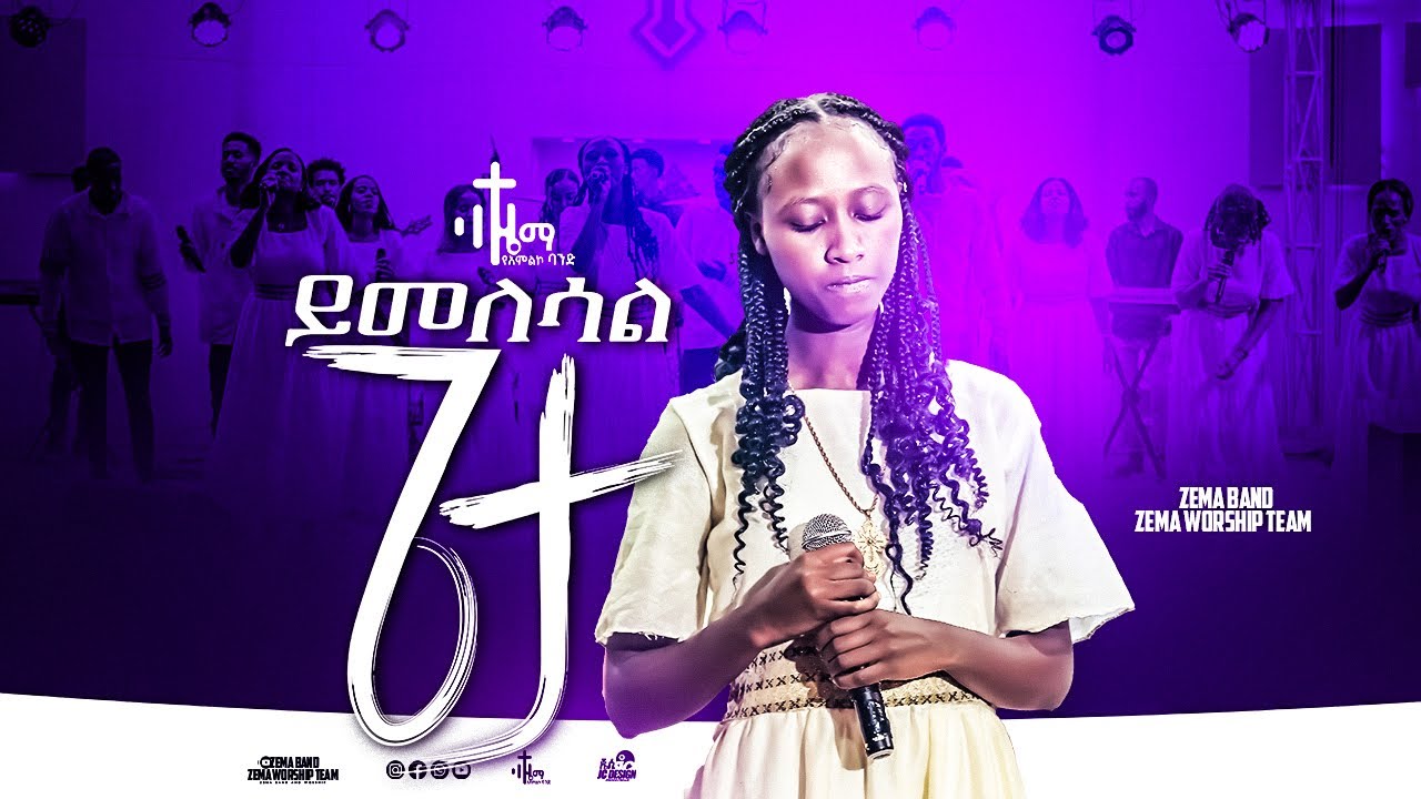ይመለሳል ጌታ በዜማ የአምልኮ ህብረት የተዘጋጀ live worship ተለቀቀ