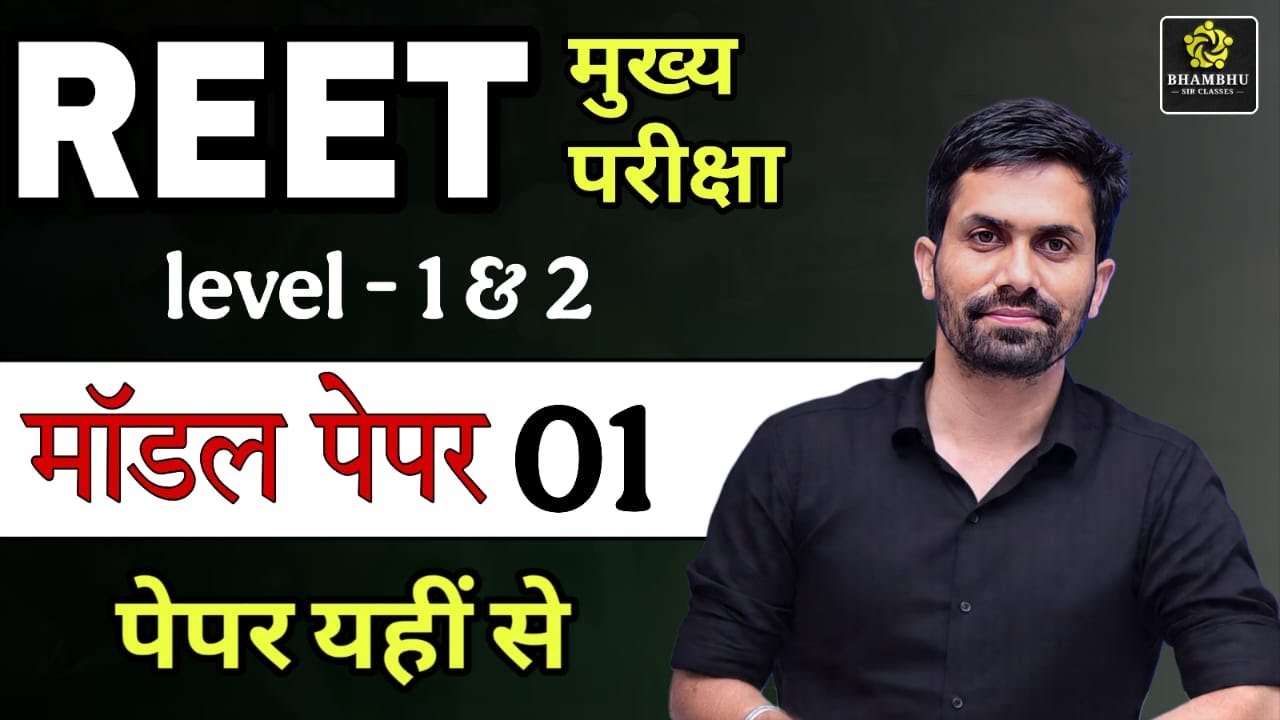 Model Paper-01 || REET MAINS || BY SUNIL KHANDELWAL SIR #reetmains2026  #bhambhusirclasses
