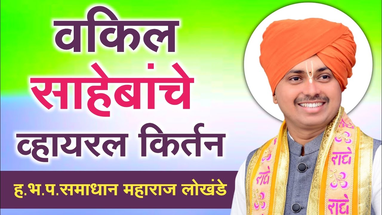 वकील साहेबांचे व्हायरलं किर्तन !  Adv ह.भ.प.समाधान महाराज लोखंडे +917709777376 #kirtan #vairalkirtan