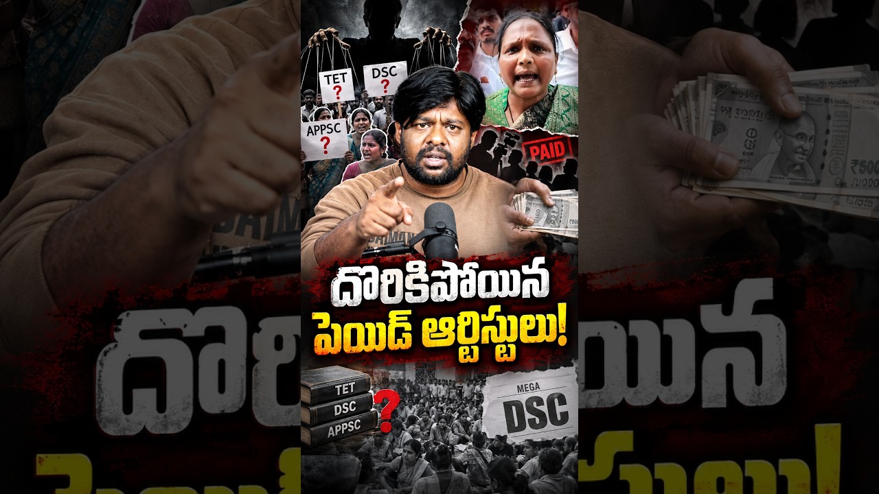 Paid Actors Exposed! #MegaDSC #DSC2026 #APTET #APDSC #MegaDSC2026 #YSRCP #Chandrababu