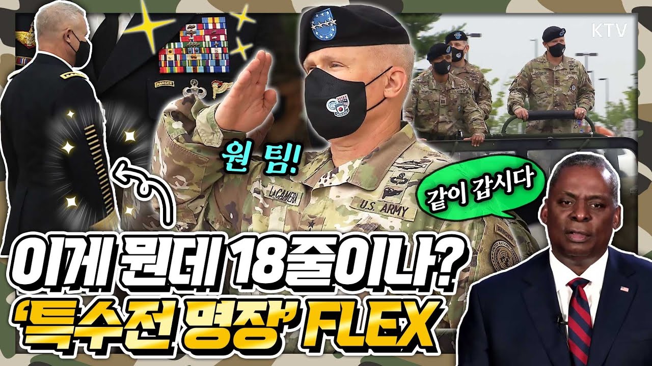 세계 전쟁터 누빈 라캐머라 신임 한미연합사령관, 소매에 새겨진 '금줄' 18줄의 의미는? 오스틴 국방장관도 인정한 베테랑! 한미연합사령관 이취임식
