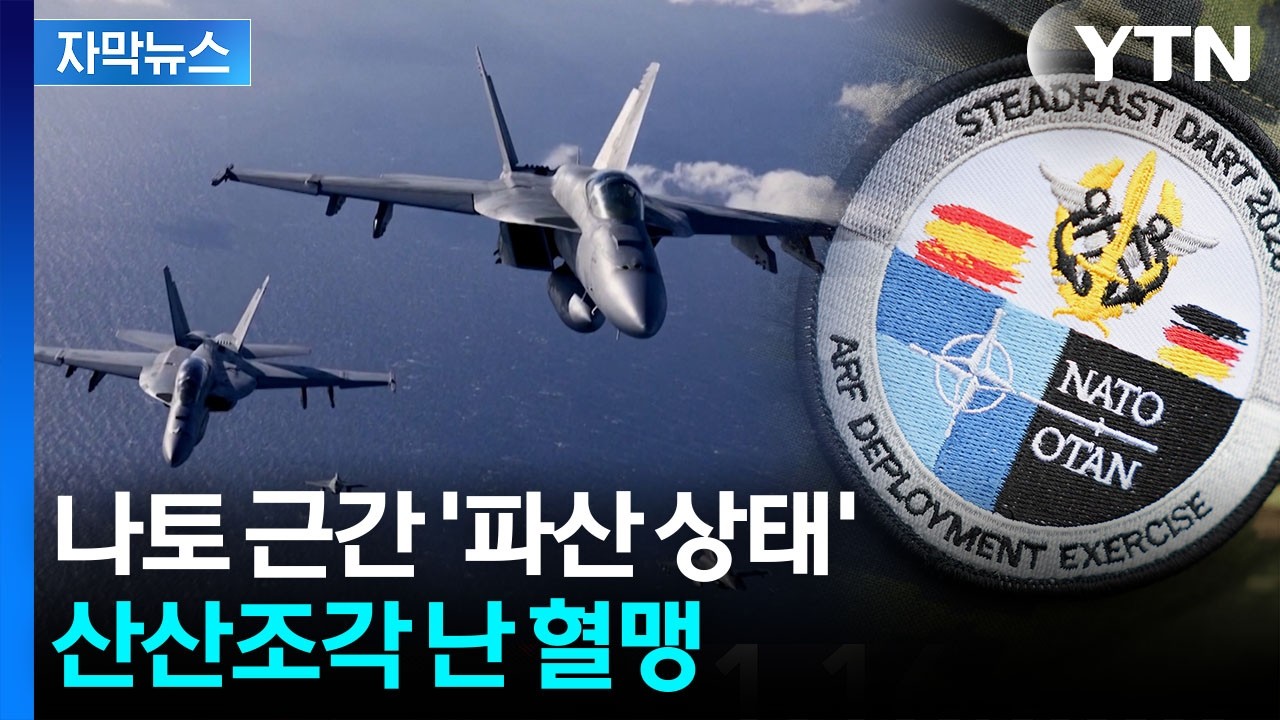[자막뉴스] 미국이 손 떼자 곧바로…폭발적 비극에 나토 '최대 위기' / YTN