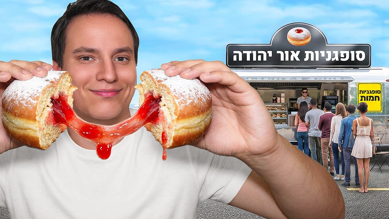 אכלתי את הסופגניות הכי מיוחדות בארץ!