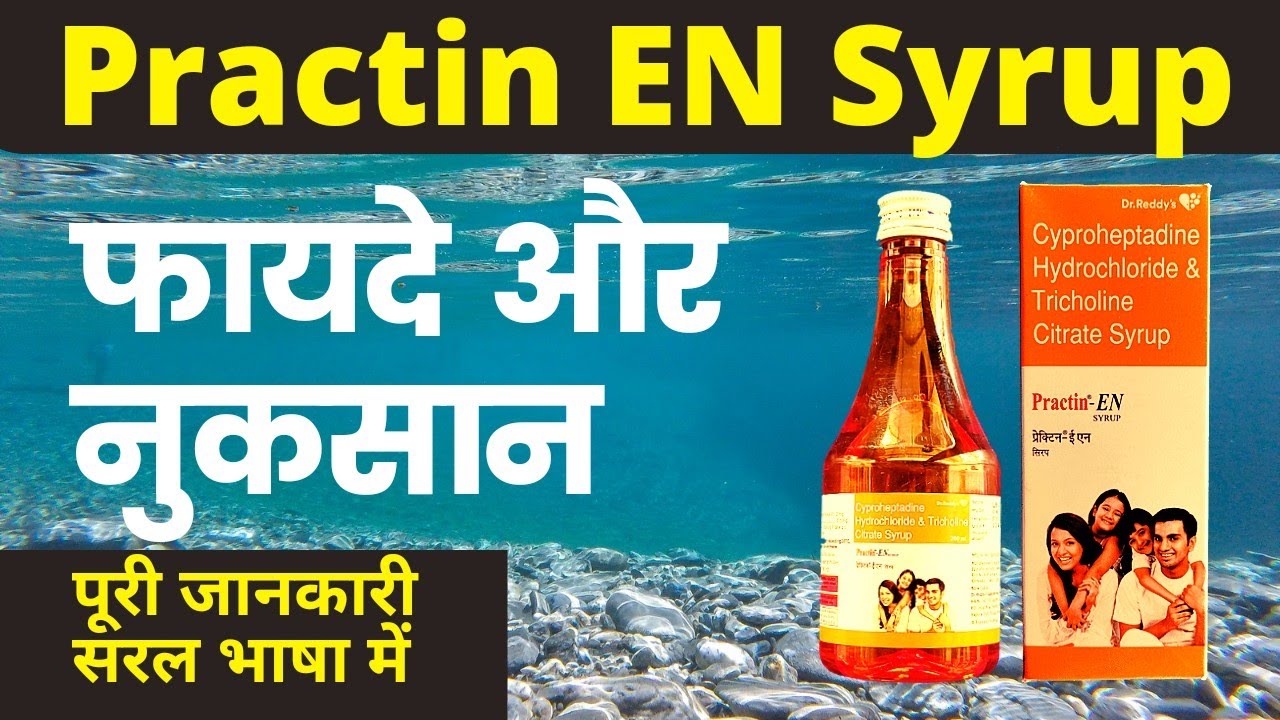 Practin EN Syrup ke fayde | Practin EN Syrup ke fayde aur nuksan