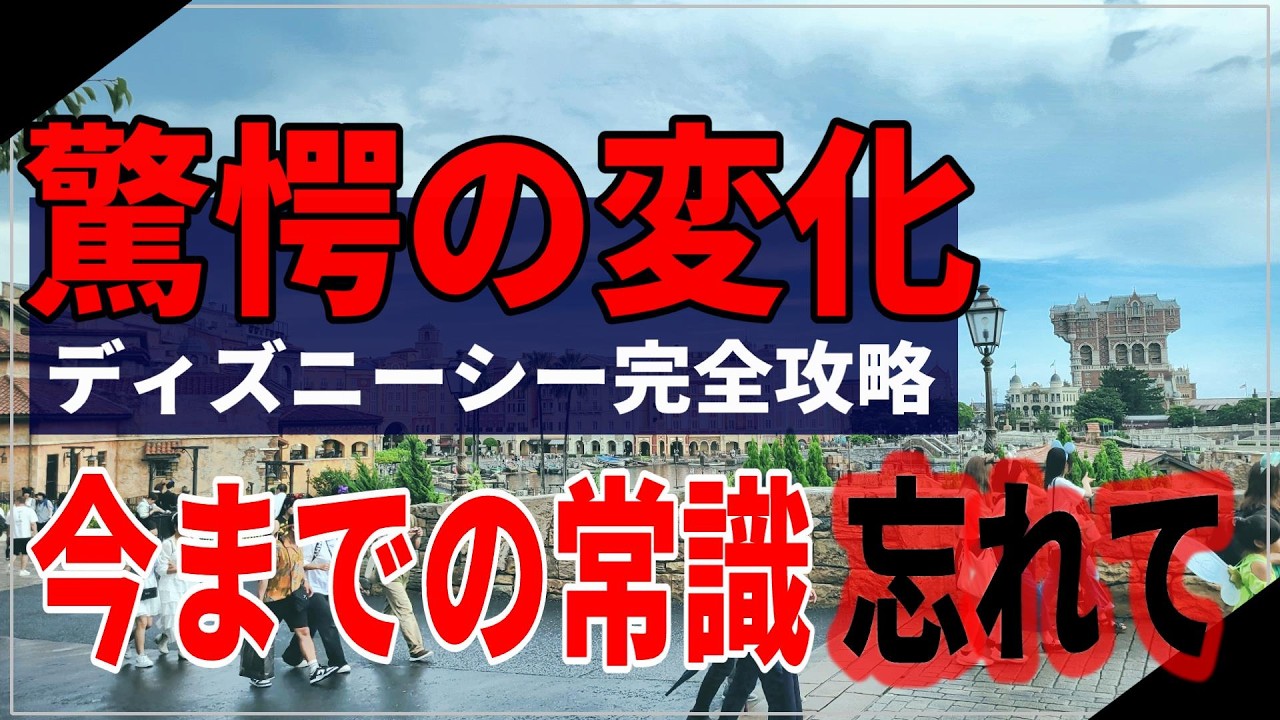【知らないと損する】スタンバイパス廃止後のディズニーシーで起こった変化５選！