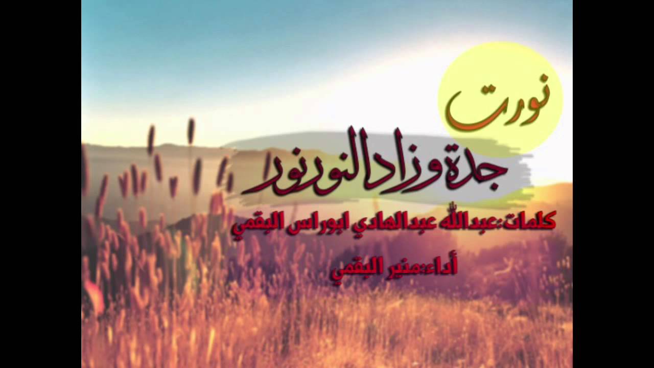 شيلة|نورت جدة وزاد النور نور|منير البقمي