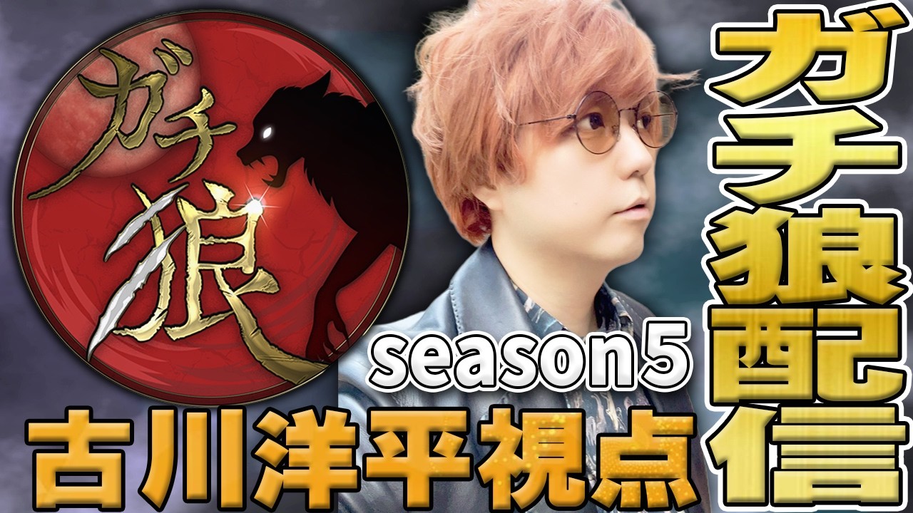【5th第1回】#ガチ狼 古川洋平視点【高田健志主催人狼】