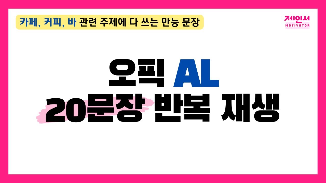 오픽 시험 전 외워가면 대박나는 AL 만능 문장 20개