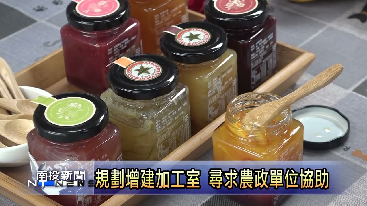 香櫞柳丁加上茶葉 特色果醬國際揚名 南投新聞