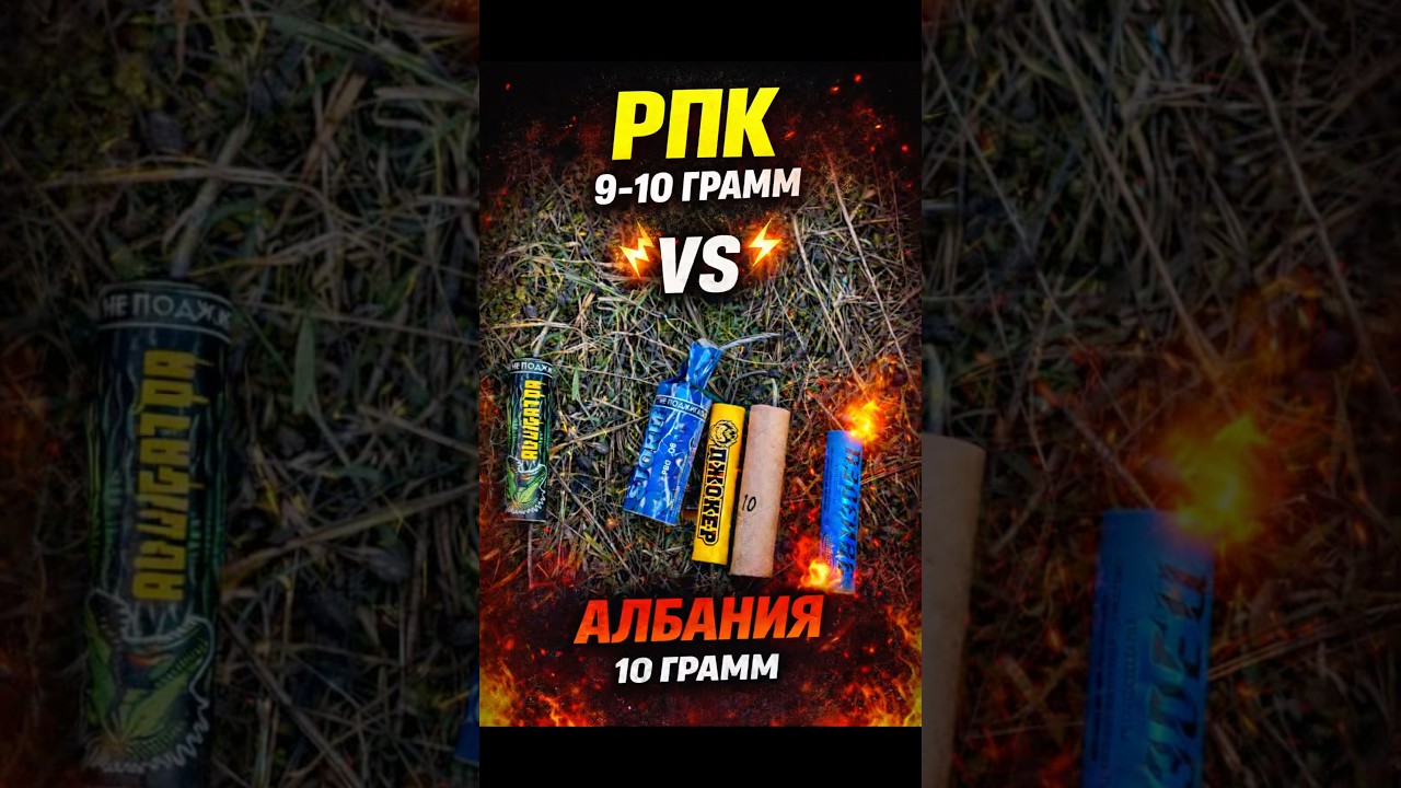 Сравнение 9-10гр РПК с 10гр албания #fireworks #петарды