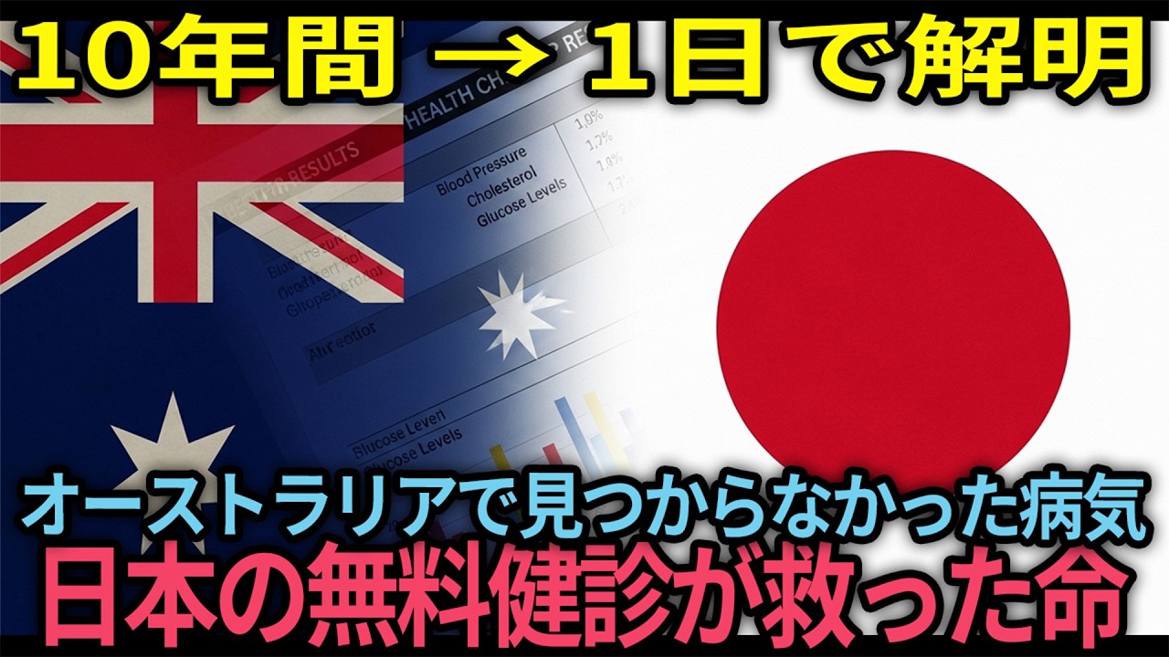 【海外の反応】「日本に来なければ死んでいた」10年間の原因不明の疲労感が日本の健診で1日で解明…世界各国が震撼する日本の医療システムの真の実力とは？【日本称賛】