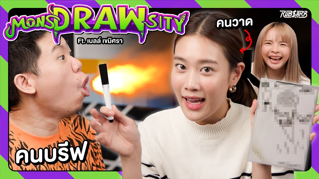 วาดรูปเรื่องง่าย อธิบายเรื่องยาก กับพี่เบล เขมิศรา : Monsdrawsity Ft. @kemisarap